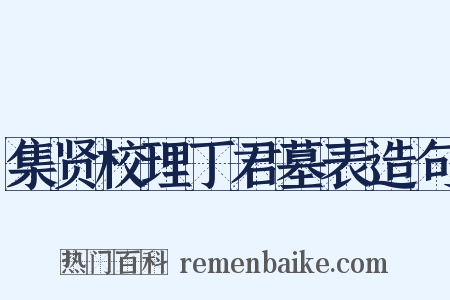 集贤校理丁君墓表造句是什么意思的图片